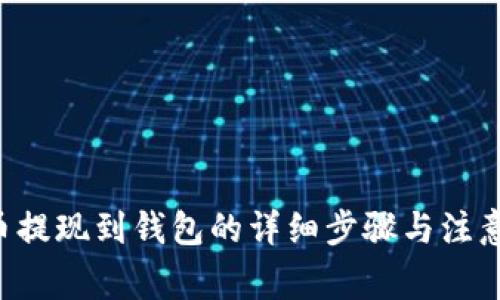TRX币提现到钱包的详细步骤与注意事项