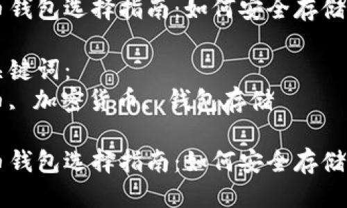 思考
狗狗币钱包选择指南：如何安全存储狗狗币

相关关键词：
狗狗币, 加密货币, 钱包存储

狗狗币钱包选择指南：如何安全存储狗狗币