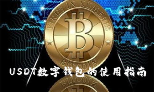 USDT数字钱包的使用指南