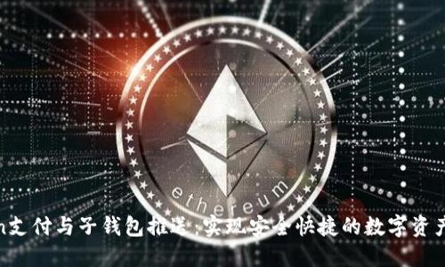Token支付与子钱包推送：实现安全快捷的数字资产管理