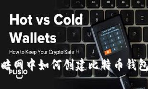 暗网中如何创建比特币钱包