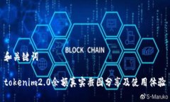 和关键词tokenim2.0余额真实