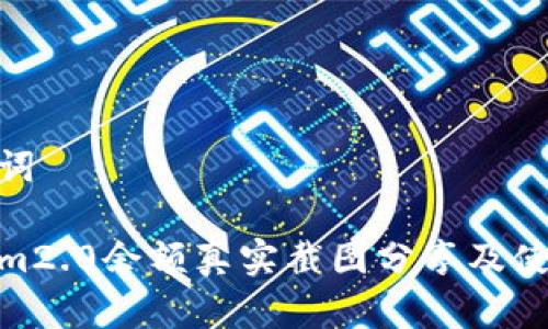 和关键词

tokenim2.0余额真实截图分享及使用体验