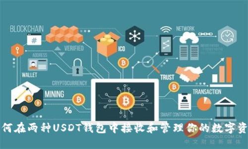 如何在两种USDT钱包中接收和管理你的数字资产