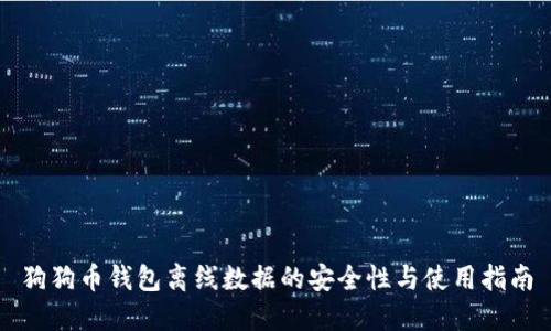 狗狗币钱包离线数据的安全性与使用指南