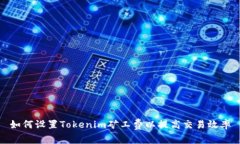 如何设置Tokenim矿工费以提