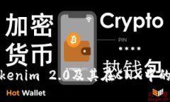 深入探讨Tokenim 2.0及其在