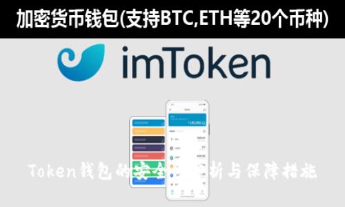 Token钱包的安全性分析与保障措施