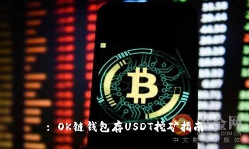 : OK链钱包存USDT挖矿指南