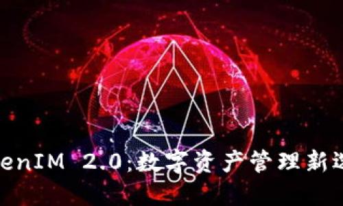 TokenIM 2.0：数字资产管理新选择