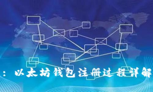 : 以太坊钱包注册过程详解