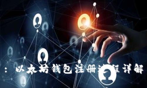 : 以太坊钱包注册过程详解