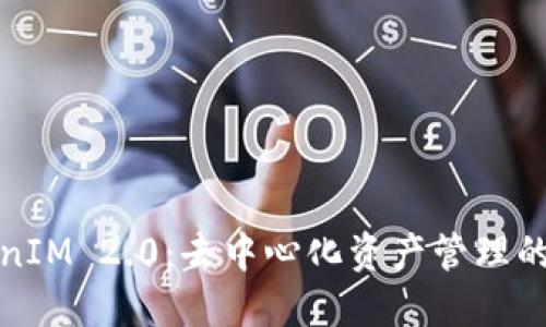 TokenIM 2.0：去中心化资产管理的未来