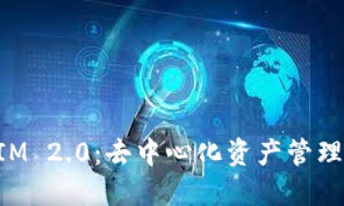 TokenIM 2.0：去中心化资产管理的未来