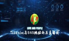 Tokenim与BNB地址的关系解析