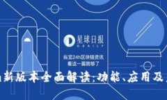 Tokenim新版本全面解读：功