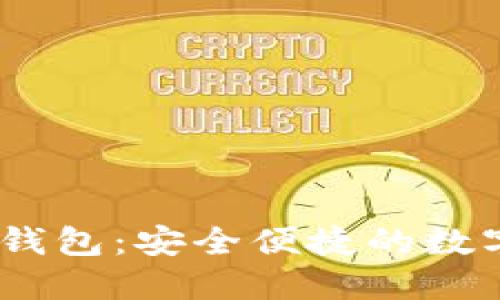 Tokenim 2.0 身份钱包：安全便捷的数字身份管理解决方案
