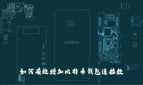 如何有效增加比特币钱包连接数