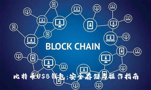比特币USB钱包：安全存储与操作指南