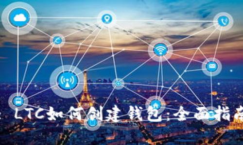 : LTC如何创建钱包：全面指南