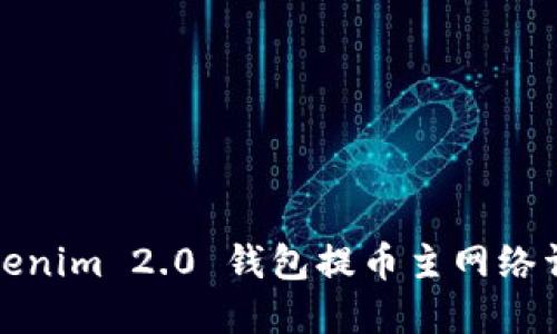 Tokenim 2.0 钱包提币主网络详解