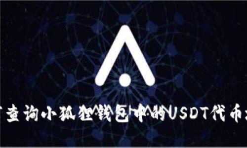 如何查询小狐狸钱包中的USDT代币地址