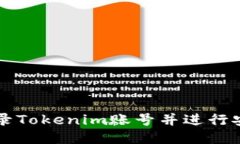 如何登录Tokenim账号并进行