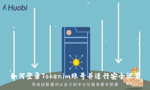 如何登录Tokenim账号并进行安全设置