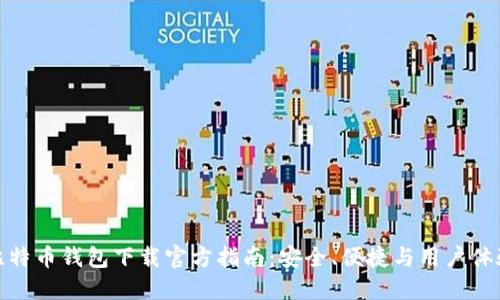 比特币钱包下载官方指南：安全、便捷与用户体验