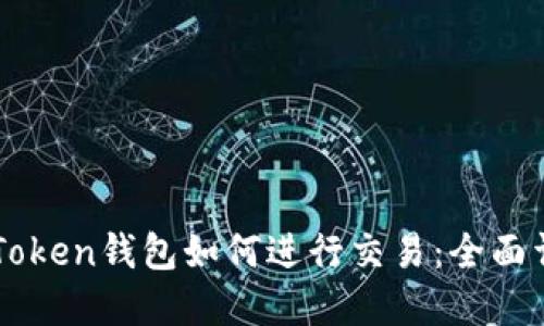 imToken钱包如何进行交易：全面详解