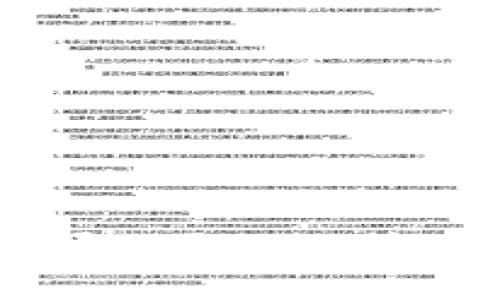 标签的内容如下：

  全球比特币钱包数量分析及其影响 / 

 guanjianci 比特币钱包, 比特币数量, 加密货币 /guanjianci 

### 全球比特币钱包数量分析及其影响

比特币（Bitcoin）自2009年推出以来，迅速发展成为全球最知名和最广泛使用的加密货币之一。随着人们对数字货币的认识和接受度的增加，越来越多的个人与企业开始使用比特币。在这个背景下，比特币钱包的数量也呈现出快速增长的趋势。本文将探讨全球比特币钱包的数量、种类以及它们对整个比特币市场的影响。

#### 1. 什么是比特币钱包？

比特币钱包是指存储比特币私钥和地址的程序或设备。它可以是软件（如移动应用程序或桌面软件），也可以是硬件或纸质钱包。无论是哪种形式，钱包的主要功能是使用户能够安全地发送、接收和管理比特币。

比特币钱包属于“非托管”工具，这意味着用户拥有和控制自己的私钥。相对的，某些交易所则提供“托管”服务，他们管理用户的钱包和私钥。

#### 2. 全球比特币钱包的数量

根据最近的统计数据，全球比特币钱包的数量已经超过了数千万。根据比特币统计网站Blockchain.info的数据，截至2023年，已经创建的比特币钱包地址数量接近5亿。这些钱包地址的创建和数量并不意味着有效的用户数量，因为一个用户可以拥有多个钱包地址。

此外，在这些钱包地址中，许多是已经不再使用的地址，因为比特币的操作通常是以地址为单位，而非钱包本身。例如，用户在进行交易时，可能会在不同的钱包之间转移比特币，导致一些地址变得不活跃。

#### 3. 比特币钱包类型

比特币钱包主要分为以下几种类型：

- **热钱包**：这是连接互联网的电子钱包，包括在线钱包和手机钱包。它们方便快速，但通常安全性较低，容易受到黑客攻击。
  
- **冷钱包**：这些钱包是离线状态，可以是硬件钱包、纸质钱包或其他形式的存储设备。冷钱包相对安全，但不便于频繁交易。
  
- **桌面钱包**：这种钱包直接安装在个人计算机上，用户完全控制自己的私钥。它提供较高的安全性，但如果计算机被黑客入侵，用户的资产可能会受到威胁。

- **移动钱包**：适用于手机的比特币钱包，用户可以随时随地进行比特币交易。尽管使用方便，但移动设备容易丢失或被盗。

- **纸质钱包**：这种钱包将比特币的私钥和公钥打印在纸上。虽然它是离线的，但若纸张损坏或丢失，用户将永远失去这些比特币。

#### 4. 全球比特币钱包增长的原因

比特币钱包数量的激增是由多个因素驱动的：

- **加密货币的普及**：近年来，加密货币作为一种新兴的资产类别，受到了越来越多投资者的关注。比特币作为最流行的加密货币，自然成为了投资的重点。

- **交易所的增加**：随着越来越多的交易所推出，用户很容易使用这些平台创建比特币钱包，进行简单的买卖操作。

- **区块链技术的发展**：随着区块链技术的逐步成熟，相关的应用和钱包选项日益丰富，用户有了更多的选择，导致数量激增。

- **教育与认知提升**：比特币和加密货币有关的教育资源变得更加普及，帮助新用户更好地理解如何安全使用比特币钱包。

### 相关问题

#### 问题1：比特币钱包的安全性如何保障？

比特币钱包的安全性是用户最关心的问题之一。一个安全的钱包可以有效地保护用户的资产不被盗取。以下是针对如何保障比特币钱包安全的一些详细内容。

##### 确保私钥安全

私钥是用户能够访问和管理其比特币资产的关键。建议用户采取以下措施以确保私钥的安全：

1. **使用冷钱包**：尽量使用冷钱包来储存大额比特币，这些钱包不与互联网连接，黑客无法轻易攻击。

2. **备份私钥**：定期对钱包进行备份，并将私钥存储在安全的地方，例如保险箱。

3. **加强密码保护**：对钱包设置复杂的密码，并定期更换密码。

4. **启用双重认证（2FA）**：在支持的平台上启用双重认证，以增加额外的安全层。

##### 防范网络攻击

除了保护私钥外，还需要采取措施防范网络攻击：

1. **使用可信软件**：确保下载比特币钱包应用时选择信誉良好的软件，不要随意下载不明来源的应用。

2. **定期更新软件**：钱包软件和操作系统应保持最新状态，以获得最新的安全更新。

3. **谨慎处理网络信息**：避免点击未知链接和下载可疑附件，以防止网络钓鱼攻击。

##### 教育用户

用户的安全意识至关重要。提供有关比特币安全的教育资源，帮助用户了解基本的安全保护措施。通过社交媒体、博客和在线课程等渠道，提升用户的安全意识。

#### 问题2：为何用户需要多个比特币钱包？

用户拥有多个比特币钱包是一个普遍现象，这种做法可以带来多方面的优势。以下是拥有多个钱包的主要原因。

##### 风险管理

用户可以将比特币分散存储在多个钱包中，以降低风险。如果其中一个钱包被黑客攻击或丢失，用户的其他资产依然安全。特别是在持有大量比特币的投资者中，这种风险管理手段尤为常见。

##### 交易需求

不同的钱包可能适用于不同的交易需求。例如，用户可以将日常交易所需的资金放在热钱包中，而将长期投资的比特币存放在冷钱包中。这有助于提高资金的流动性，同时也保障了长期资产的安全。

##### 提高隐私性

用户可以通过多个钱包实现更好的资金隐私。如果将所有资产集中在一个钱包中，则相对容易追踪用户的交易历史和财务状况。使用多个钱包可以更好地隐匿资金流向信息。

##### 体验和安全性结合

有些用户可能会在不同平台上体验各种功能和工具。例如，一些热钱包提供了与DeFi应用的无缝连接，而其他硬件钱包提供了更高水平的安全性。用户可以选择最适合自己需求的多个钱包。

#### 问题3：如何选择合适的比特币钱包？

选择合适的比特币钱包是用户投资比特币过程中的重要一环。以下是一些选择钱包时需要考虑的因素。

##### 安全性

钱包的安全性是选择时最重要的因素。首先，应选择能够支持多重签名（Multi-signature）功能的钱包。其次，进行全面的安全审查，包括对钱包软件的评估以及用户反馈。

##### 用户友好性

钱包的界面和使用便捷性也十分重要。选择一个操作简单、支持多种语言、提供清晰用户指导的钱包，对新用户尤为重要。

##### 移动性

如果用户希望在日常生活中经常使用比特币进行交易，那么移动钱包将是一个好的选择。而对于长期持有资产的用户，冷钱包才是合适的选择。

##### 费用

不同钱包在交易费用上存在差异，一些钱包会对用户提供交易费建议，用户应仔细阅读费用条款，选择性的进行比较。

##### 客户支持

选择一个有良好客户服务支持的钱包是保障用户在遇到问题时能够及时解决的关键因素。选择有活跃论坛和用户社区的钱包，可以帮助用户更高效地解决问题。

#### 问题4：比特币钱包市场的未来发展趋势是什么？

随着比特币的发展，比特币钱包市场也在不断演变。未来的发展趋势可能包括以下几个方面。

##### 增强安全功能

随着黑客攻击频率的增加，钱包开发者将继续重视安全功能，推出更为复杂的加密技术，如量子密码学、硬件钱包的改进等，以提高用户资产的安全性。

##### 整合多种加密资产

未来的钱包可能会支持多种加密货币和数字资产的存储，取代单一储存模式，提供更便捷的跨币种管理功能。

##### 界面智能化

钱包的用户界面将变得更加友好，情境感知的功能将会逐步加入，在用户进行交易时提供更优的使用体验。

##### 平台整合

钱包服务可能会整合其他金融服务，例如直接支持法币兑换、借贷、理财等功能，以满足用户多样化的需求。

##### 去中心化趋势

未来，去中心化钱包将逐渐成为主流，传统金融产品与DeFi生态的融合将为用户提供更好的资产管理选择。

### 结论

比特币钱包的数量随着比特币的普及而激增，用户对于钱包的选择与使用也显得越来越重要。通过了解比特币钱包的种类、特点及其安全使用方法，用户可以更好地管理风险，合理配置自身资产。在未来的比特币市场中，钱包的技术与功能将不断提升，助力用户更便捷、安全地参与到加密货币的世界中。