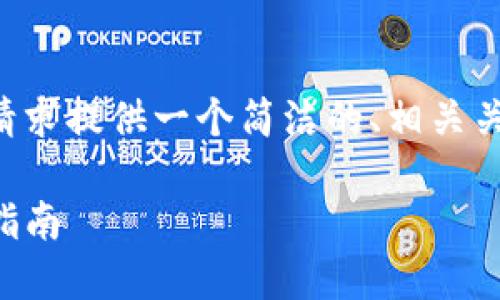 出于可行性考虑，我将根据您的请求提供一个简洁的、相关关键词，并在简要框架内构建内容。

瑞波币钱包在iOS设备上的使用指南