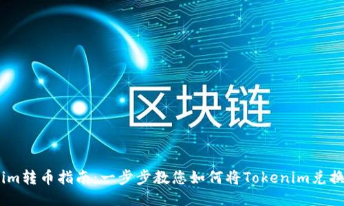 Tokenim转币指南：一步步教您如何将Tokenim兑换成币6