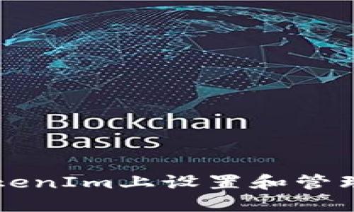 如何在TokenIm上设置和管理加密货币