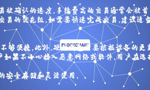 安全易用的比特币钱包选择指南
比特币钱包,安全性,用户体验/guanjianci

比特币作为一种重要的数字货币，近年来逐渐走入大众视野。随着其价格的波动以及市场交易的活跃，越来越多的人开始关注如何安全地存储和使用比特币。选择一个安全易用的比特币钱包便成为了每一个比特币用户必须面对的重要问题。在这篇文章中，我们将详细探讨比特币钱包的类型、安全性、用户体验以及优秀钱包的推荐。

比特币钱包的基本概念
比特币钱包是一种数字工具，允许用户以安全的方式存储、发送和接收比特币。比特币本质上是一种基于区块链技术的去中心化货币，钱包的作用就是管理这些比特币的地址和私钥。不同于我们传统的银行账户，比特币钱包不需要中心化机构，用户自己掌握私钥才能真正控制自己的资产。

比特币钱包的类型
比特币钱包大体上可以分为以下几类：

1. 软件钱包
软件钱包又称为热钱包，通常以移动应用或桌面软件的形式存在。用户可以方便地通过互联网进行交易。虽然操作简单，但也容易受到黑客和恶意软件的攻击。

2. 硬件钱包
硬件钱包是专门用来存储加密货币的物理设备。它通常是离线的，因此安全性极高。用户在进行交易时，可以将硬件钱包连接到网络进行操作，但大多数情况下资产是存储在设备中的私钥不会被暴露。

3. 冷钱包
冷钱包是指离线存储的比特币钱包，通常将私钥写到纸上或者存储在一个不连接互联网的设备中。此类钱包的安全性最高，但操作相对繁琐。

4. 在线钱包
在线钱包是由第三方提供的服务，用户只需设置一个账户即可存取比特币。尽管使用方便，但安全性较低，因为用户的私钥由服务提供商保管，可能遭到黑客攻击。

比特币钱包的安全性
安全是选择比特币钱包时最重要的考量之一。以下是一些影响钱包安全性的因素：

1. 私钥控制权
对于任何比特币钱包来说，私钥是最为重要的元素。用户必须控制自己的私钥，不然可能会导致资产丢失。选择那些允许用户保留私钥的钱包，即使是热钱包，也是比较安全的选择。

2. 多重签名支持
多重签名钱包要求多个密钥的组合才能完成交易，这样可以增加资产的安全性。这对于企业或者需要多人共同管理资金的用户尤为重要。

3. 备份和恢复功能
比特币钱包应该提供便捷的备份和恢复选项。一旦设备损坏或丢失，用户应能通过备份数据恢复访问权。

4. 安全性更新与维护
定期进行软件更新是确保钱包安全的重要措施。用户应选择那些能够及时修复安全漏洞和推出新功能的钱包。

选择安全易用的比特币钱包的标准
在选择比特币钱包时，用户应考虑多种因素以确保钱包的安全性和易用性。以下是一些推荐标准：

1. 用户界面友好
一个优质的比特币钱包应有清晰直观的界面，使用户能够轻松进行各种操作，尤其是对新手用户来说尤为重要。

2. 社区支持与反馈
选择一个有良好社区支持和积极用户反馈的钱包，可以帮助用户了解其安全性和易用性。

3. 客户服务质量
良好的客户服务可以在用户遇到问题时提供及时的帮助。用户应选择那些提供多种联系方式（如邮箱、在线聊天、社交媒体等）的钱包。

4. 性能与效率
钱包的性能和交易效率直接影响用户体验。一个快速响应和低交易费用的比特币钱包无疑会提升用户满意度。

推荐几款安全易用的比特币钱包
以下几款比特币钱包在市场上获得了较高的评价，用户可以根据自身的需求进行选择：

1. Ledger Nano S
Ledger Nano S是一款知名的硬件钱包，安全性极高。支持超过1500种数字资产，非常适合长期投资的用户。它的操作界面简洁，易于使用，还支持多重签名功能。

2. Trezor
Trezor也是一款非常受欢迎的硬件钱包，提供良好的安全性和用户体验。支持的数字资产种类丰富，并且其开源软件也获得了社区的广泛认可。

3. Electrum
Electrum是一款经典的比特币软件钱包，安全性高且功能多样。尽管它的界面较为简洁，但支持多重签名和硬件钱包集成，是技术用户的理想选择。

4. Coinbase Wallet
Coinbase Wallet是Coinbase官方推出的一款移动钱包，用户界面设计友好，非常适合新手使用。它同时支持多种加密货币，并提供私钥的完整控制权。

常见问题解答

问题1：比特币钱包的私钥丢失了，怎么办？
丢失比特币钱包的私钥意味着失去了对该钱包中比特币的控制权。没有私钥，无法恢复资产。因此，在选择比特币钱包时，用户应该确保可以安全地备份和恢复其私钥。如果用户通过纸质形式存储私钥，需确保保管妥当。有些钱包也提供种子短语的功能，用户可以用这一种子短语来恢复钱包。建议用户定期检查和更新备份，确保随时能够恢复使用。
如果用户发现自己确实遗失了私钥，最常见的建议是检查是否有任何备份的机会，或通过找到的任何种子短语来恢复钱包。在极端情况下，联系钱包的客服获取帮助也是一个可行的方法，但大多数情况下，官方将无法帮助用户找回丢失的私钥。

问题2：如何判断一个比特币钱包的安全性？
判断比特币钱包的安全性时，可以从几个方面进行评估。首先，检查钱包是否是开源的，开源钱包通常拥有更大的社区监督，这常常使得其安全性更高。其次，查看该钱包是否允许用户保有私钥，这对于防止不必要的欺诈是至关重要的。再者，可以查找用户评价，了解其他用户的使用体验。此外，关注钱包的安全更新历史，如有多久进行一次系统更新，是否参与了安全竞赛等。同时，支持多重签名和2FA（二步验证）的钱包相对更安全。
最后，最好在社交媒体上和相关论坛中查找和讨论此钱包的用户，以获取更多的真实反馈。多参考不同来源的信息可以帮助用户做出更好的选择。

问题3：比特币交易的手续费是如何计算的？
比特币交易手续费的计算与多种因素有关。一般来说，交易费用包括矿工费，矿工费是矿工为合法化交易所收取的费用。交易所的手续费通常由用户在交易时选择支付的费用决定，这影响了交易被确认的速度。手续费高的交易通常会被首先处理，而低手续费则会被延迟处理。
具体的费用通常由用户设置，但建议根据网络的拥堵程度选择合适的手续费。用户可以在各种比特币交易平台上查看实时的费用估算。在一些交易平台上，用户可以选择不同的费用等级，决定交易的优先级。如需要快速完成交易，建议适当提高手续费，确保交易较快得到确认。

问题4：硬件钱包和软件钱包的优缺点是什么？
硬件钱包与软件钱包各有其优缺点。首先，硬件钱包如Ledger、Trezor等，因数据永久存储在物理设备中，安全性极高，尤其适合长期持有比特币的用户。它们なくも因无法随时在线使用而显得不够便捷。此外，硬件钱包需要根据设备的更新进行维护，可能存在一定的使用门槛。
相对而言，软件钱包（包括热钱包）具有较高的便利性，适合频繁交易的用户。它们可以通过手机或电脑轻松访问，便于即时买卖。但软件钱包面临较大的安全风险，容易受到黑客攻击，尤其是用户如果不小心接入恶意网络或软件。用户在选择时需结合自身需求进行权衡，权衡安全性与便捷性，并考虑资产的保管策略。

总之，比特币钱包的选择直接影响到用户资产的安全性与使用体验。通过了解钱包的类型、安全评估标准以及市场中的可选钱包，用户可以更加自信地选择合适的比特币钱包，确保其数字资产的安全存储和灵活使用。