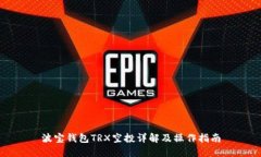 波宝钱包TRX空投详解及操