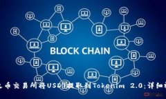 如何在火币交易所将USDT提