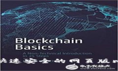 如何选择快速安全的网页
