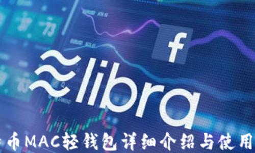 
比特币MAC轻钱包详细介绍与使用指南