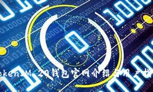 TokenIM 20钱包官网介绍与用户指南