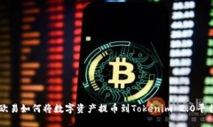 欧易如何将数字资产提币