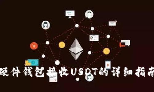 硬件钱包接收USDT的详细指南