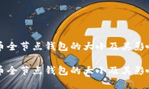 比特币全节点钱包的大小及其影响因素

比特币全节点钱包的大小及其影响