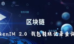 : TokenIM 2.0 钱包转账记录查