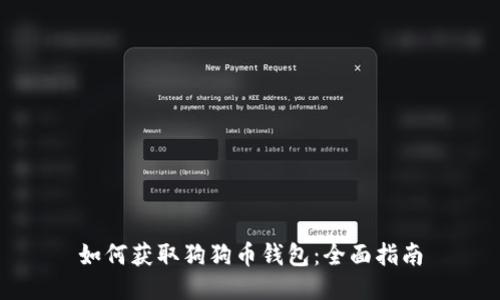 如何获取狗狗币钱包：全面指南