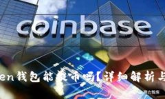 Plus Token钱包能提币吗？详