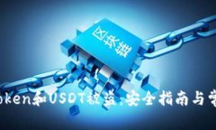  如何防止Token和USDT被盗：