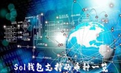 Sol钱包支持的币种一览