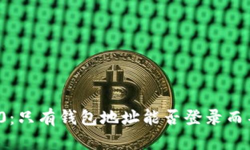 TokenIm 2.0：只有钱包地址能否登录而不需要助记词