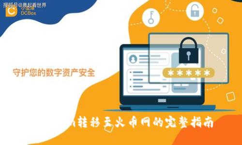 Tokenim转移至火币网的完整指南
